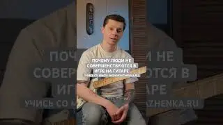 Почему люди не прогрессируют в игре на гитаре?