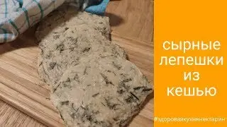 Сырные лепешки из кешью/ПП хачапури/веган
