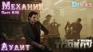 Аудит | Escape from Tarkov | Квест