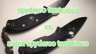 spyderco tenacious і його копія, а чи варто?
