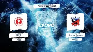 КПРФ (Томск) - Атлетик-Бочкари (Барнаул)