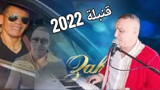 قنبلة 2022 اغنية  راائعة Cheb Zouhir _ Le Vrai Rai Maghribin