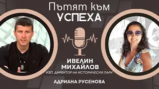 Ивелин Михайлов за идеята на Исторически парк и туризма