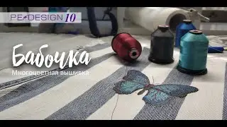 Уроки PE Design: Многоцветная вышивка 