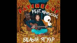 beabadoobee ft. Кровосток - Белый Ягуар