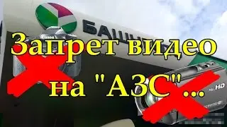 Запрет видео на АЗС 