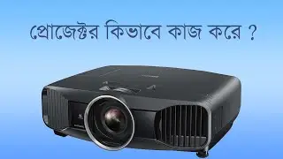 How to Work Projector , প্রোজেক্টর কিভাবে কাজ করে?