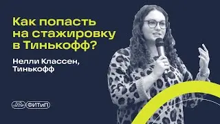 Как попасть на стажировку в Тинькофф? Нелли Классен,Тинькофф Образование