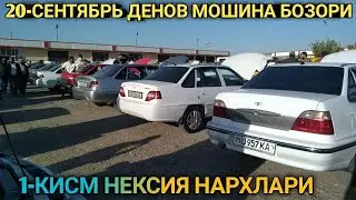 20-СЕНТЯБР ДЕНОВ МОШИНА БОЗОРИ | 20-SENTABR DENOV MOSHINA BOZORI