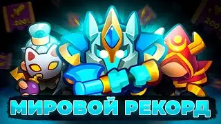 МИРОВОЙ РЕКОРД В RUSH ROYALE + РОЗЫГРЫШ 50 ПЛАТИНЫ