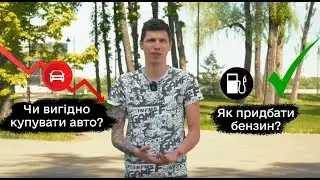 Чи купувати авто, де взяти бензин?|Автопідбір Україна