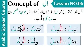 Arabic Course Class 6 | How to Pronounce Al(ال) Sound?
