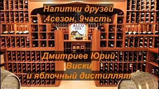 Напитки друзей. 4-9. Дмитриев Юрий.