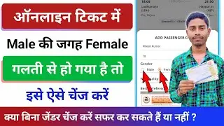 ऑनलाइन टिकट में गलती से जेंडर मिस्टेक हो जाए तो कैसे चेंज करें | ticket me gender change kaise karen