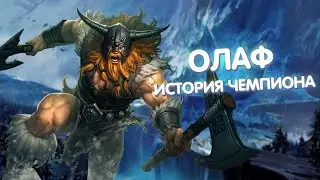 Олаф - История Чемпиона