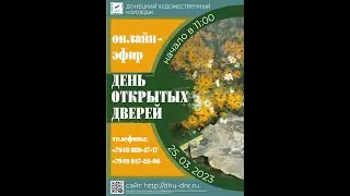 День открытых дверей в Донецком художественном колледже_25.03.2023