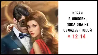 Играй в Любовь, пока Она не овладеет Тобой ♥️ Главы 12-14 • Romance Fate