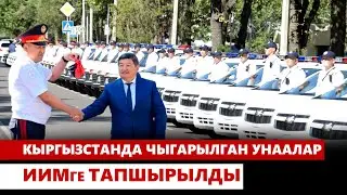 Кыргызстанда чыгарылган унаалар ИИМге тапшырылды