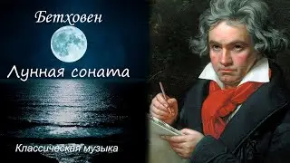 Бетховен Лунная Соната / Beethoven Moonlight Sonata