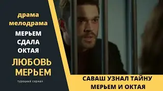 Мерьем раскрыла тайну Октая  Турецкий сериал Любовь Мерьем