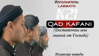 Нашид - Qad Kafani (Достаточны мне знаний от Господа) | By Labbayk | K21
