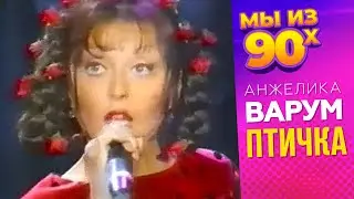 Анжелика Варум - Птичка - Хит-парад Останкино, 1995 