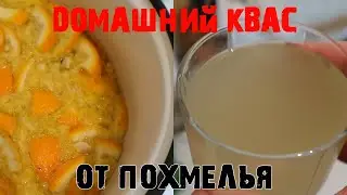 Лучший Домашний Квас От Похмелья Пока жена на работе