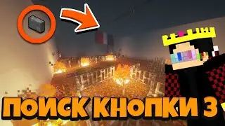 ПОИСК КНОПКИ НА ПОЛЯХ ВОЙНЫ! ПРОХОЖДЕНИЕ КАРТЫ ПОИСК КНОПОК 3