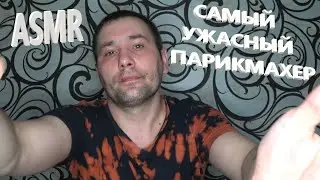 АСМР . ASMR. Самый ужасный парикмахер. Однажды в парикмахерской. 😂