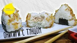 Onigiri with tuna. Onigiri