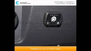 Перевод на газ ВАЗ Lada Largus RS0Y5L 26.03.2015