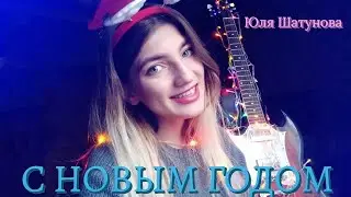 🎁 Юля Шатунова - С Новым Годом 🎁