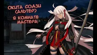 Fate/GO Окита Содзи Альтер в Комнате Мастера