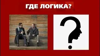 Нелогичная Логика