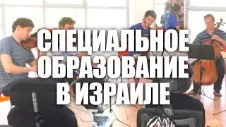 СПЕЦИАЛЬНОЕ ВОСПИТАНИЕ В ИЗРАИЛЕ - ХИНУХ МЕЮХАД
