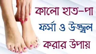 হাত পায়ের কালো দাগ দূর করার উপায় | হাত-পা ফর্সা করার উপায় | কালো হাত-পা ফর্সা করার উপায়