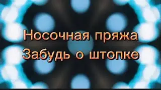 Носочная  пряжа. Еще одно приобретение.Делюсь своими впечатлениями.не колется