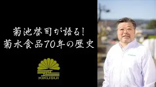 菊池啓司が語る！菊水食品70年の歩み