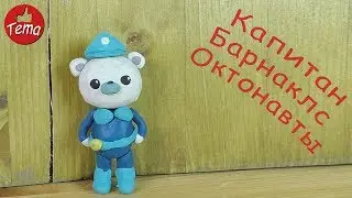 Лепим из пластилина капитана Барнаклса из мультфильма Октонавты