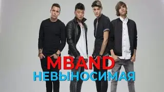 Mband - Невыносимая