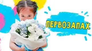 Мама - солнце. Первозапах