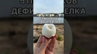 Подробнее читай в закрепленном комментарии! #дефицит #белок #здоровоепитание #нутрициолог