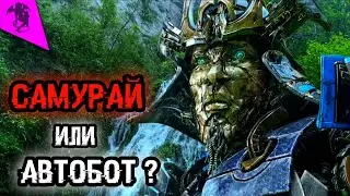 КТО ТАКОЙ ДРИФТ ✓ КИНОВСЕЛЕННАЯ ТРАНСФОРМЕРОВ ✓ ИСТОРИЯ ПЕРСОНАЖА
