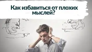 Как избавиться от плохих мыслей. Хорошие мысли залог хорошего здоровья. Позитивное мышление