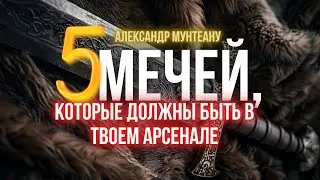 ПЯТЬ МЕЧЕЙ КОТОРЫЕ ДОЛЖНЫ БЫТЬ В ТВОЁМ АРСЕНАЛЕ | Пастор Александр Мунтеану
