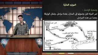 12. الموارد المائية