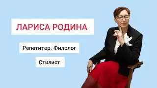 Лариса Родина. Репетитор. Филолог. Преподаватель русского языка.