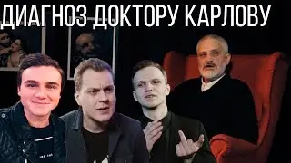 ДИАГНОЗ ДОКТОРУ КАРЛОВУ. ПОЕХАВШИЙ БЛОГЕР ПСИХИАТР.