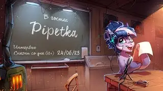 Запись эфира 24.06.2023. Интервью с Pipetka