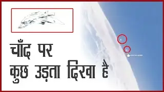 Moon पर उड़ते दिखे 3 UFOs, 3 UFOs are flying on the moon
